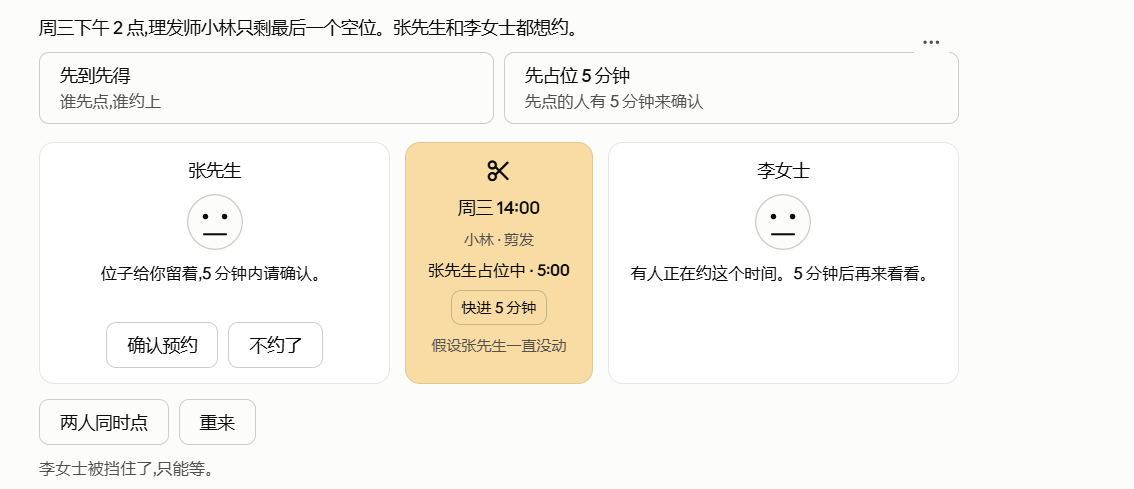 预约冲突时先占位五分钟的互动规则样图